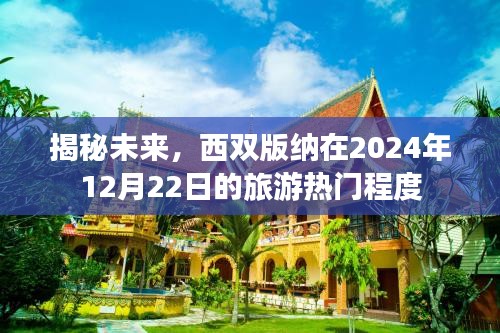 揭秘西双版纳在2024年旅游热门程度的未来展望
