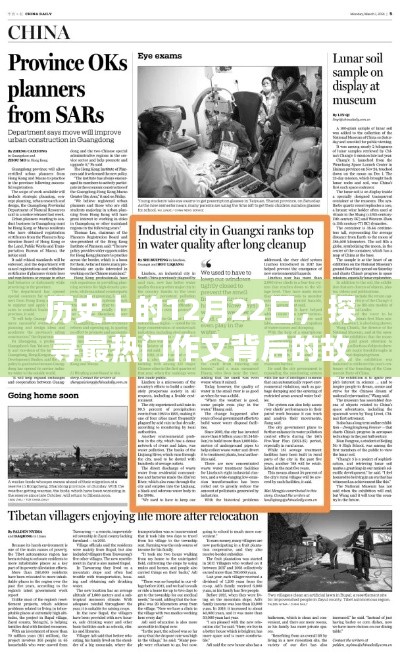探寻热门作文背后的故事与灵感，历史上的12月22日揭秘