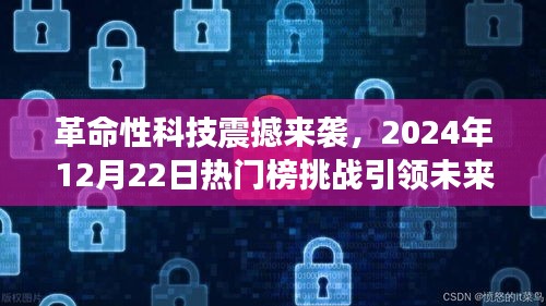 革命性科技引领未来生活潮流，热门榜挑战即将开启，2024年12月22日震撼来袭！