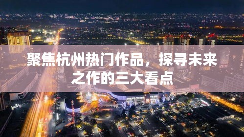 三大看点