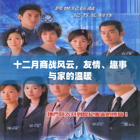 十二月商战风云，友情、趣事与家的温馨陪伴
