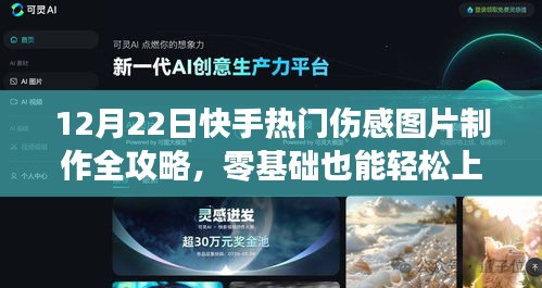 快手伤感图片制作全攻略，零基础也能轻松掌握（附教程）