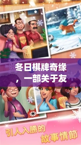 冬日棋牌奇缘，友情与欢乐的温馨篇章