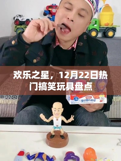欢乐之星，12月22日热门搞笑玩具大揭秘