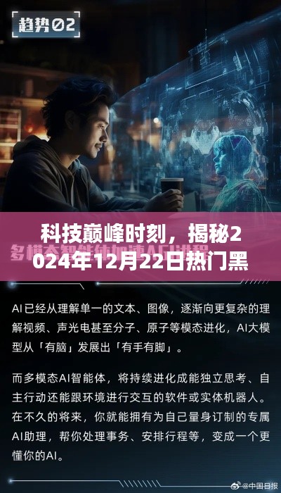 科技巅峰揭秘，未来黑科技产品展望——2024年12月22日，21秒改变生活！