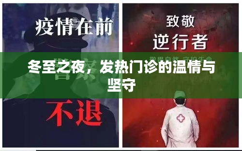 冬至之夜，发热门诊的坚守与温情传递
