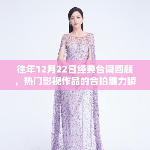 往年12月22日经典台词回顾，影视作品的合拍魅力瞬间