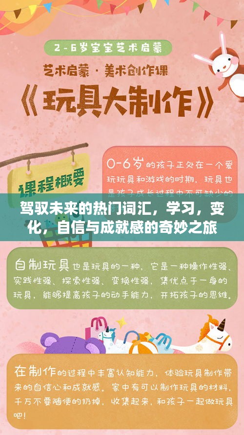 驾驭未来，学习、变化、自信与成就感的探索之旅