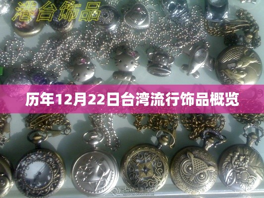台湾流行饰品历年12月22日概览