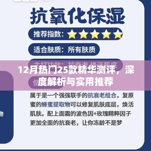 12月热门精华测评报告，深度解析25款精选，实用推荐指南