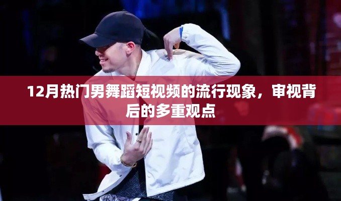 12月男舞蹈短视频流行现象背后的多重观点探讨