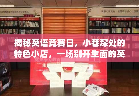 英语盛宴，小巷特色小店揭秘竞赛日精彩瞬间