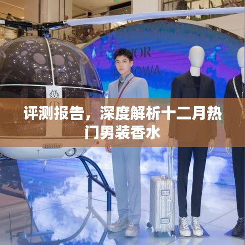 十二月热门男装香水深度评测报告