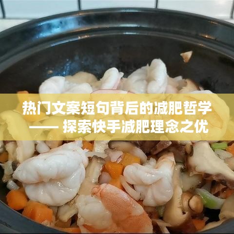 热门文案短句背后的减肥哲学，快手减肥理念深度解析与探索其优劣