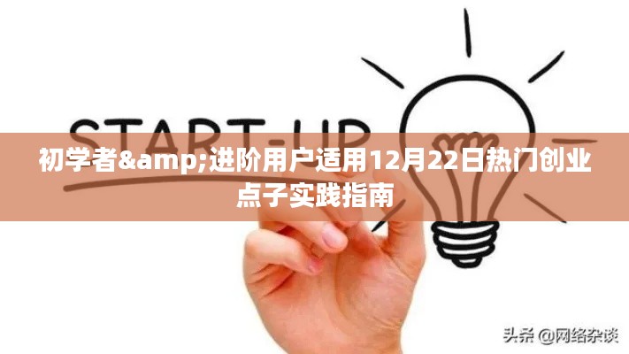 12月22日热门创业点子实践指南，适合初学者与进阶用户的创业启示