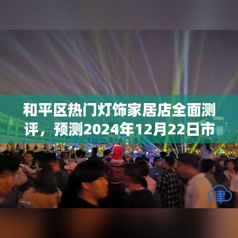 和平区灯饰家居店深度测评报告，市场趋势分析与预测（2024年12月22日）