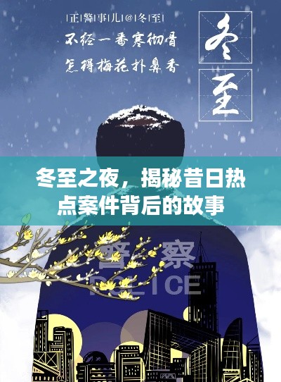 冬至之夜探案，热点案件背后的故事揭秘