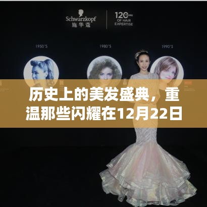 经典美发盛典回顾，闪耀在12月22日的经典美发视频回顾