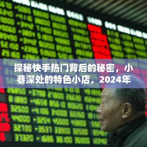 探秘快手热门背后的秘密，小巷特色小店与独特风景的揭秘（2024年12月22日）