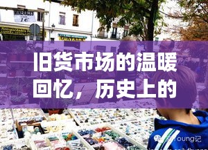 旧货市场中的温暖回忆，历史上的十二月二十二日的回忆