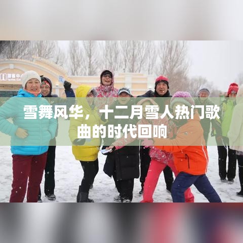雪舞风华，十二月雪人歌曲的时代回响