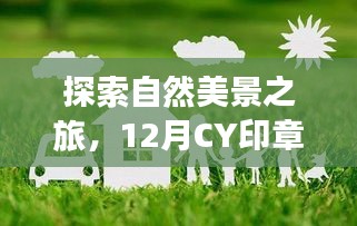 自然美景探索