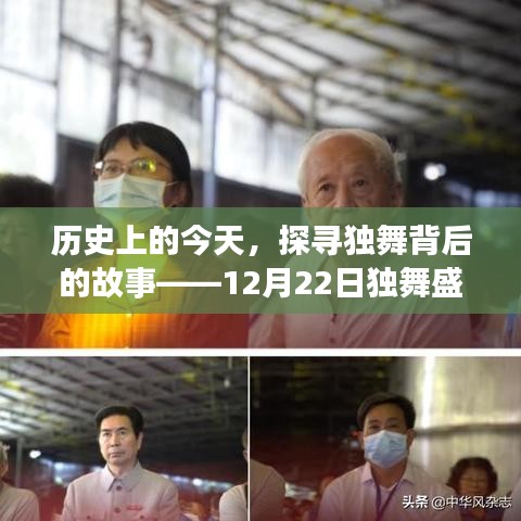 历史上的今天，探寻独舞盛宴背后的故事与未来展望