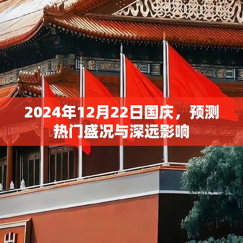 2024年国庆庆典盛况展望与深远影响分析