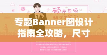 专题Banner图设计指南全攻略，尺寸设计秘籍揭秘！