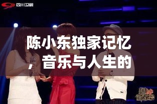 陈小东独家记忆，音乐与人生的美妙交响