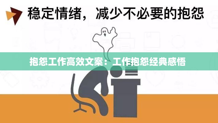 抱怨工作高效文案：工作抱怨经典感悟 