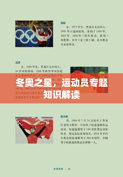 冬奥之星，运动员专题知识解读