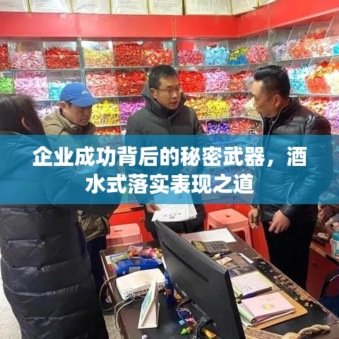 企业成功背后的秘密武器，酒水式落实表现之道