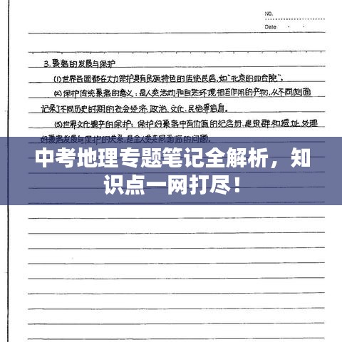 中考地理专题笔记全解析，知识点一网打尽！