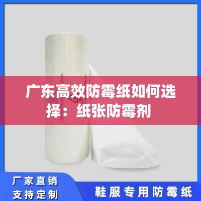 广东高效防霉纸如何选择：纸张防霉剂 