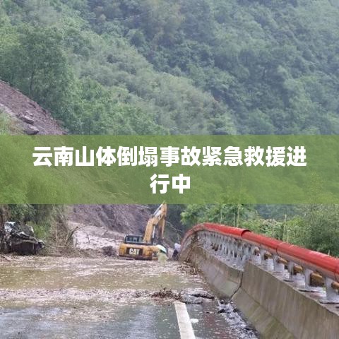 云南山体倒塌事故紧急救援进行中