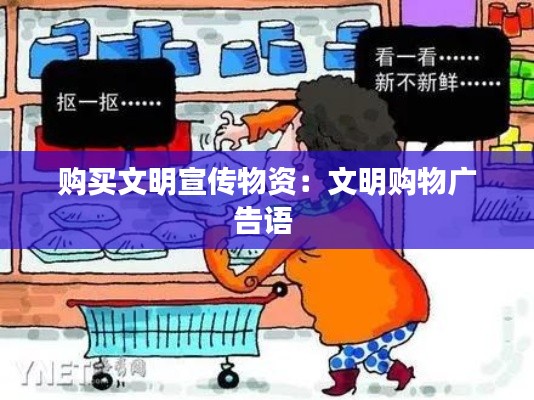 购买文明宣传物资：文明购物广告语 