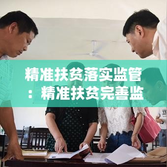 精准扶贫落实监管：精准扶贫完善监督体系 