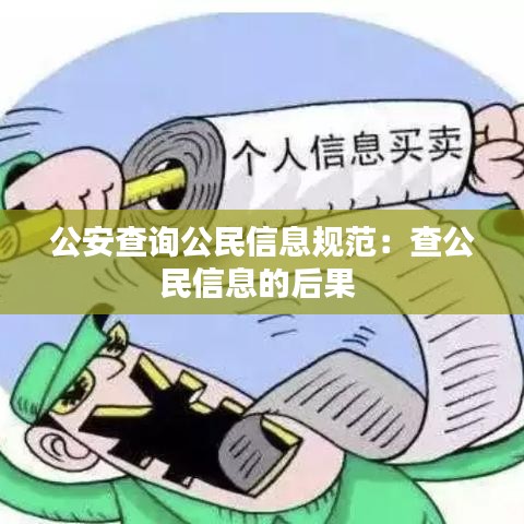 公安查询公民信息规范：查公民信息的后果 