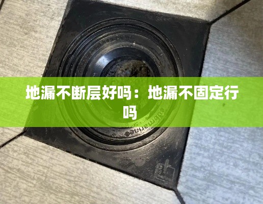 地漏不断层好吗：地漏不固定行吗 