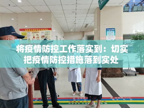 将疫情防控工作落实到：切实把疫情防控措施落到实处 
