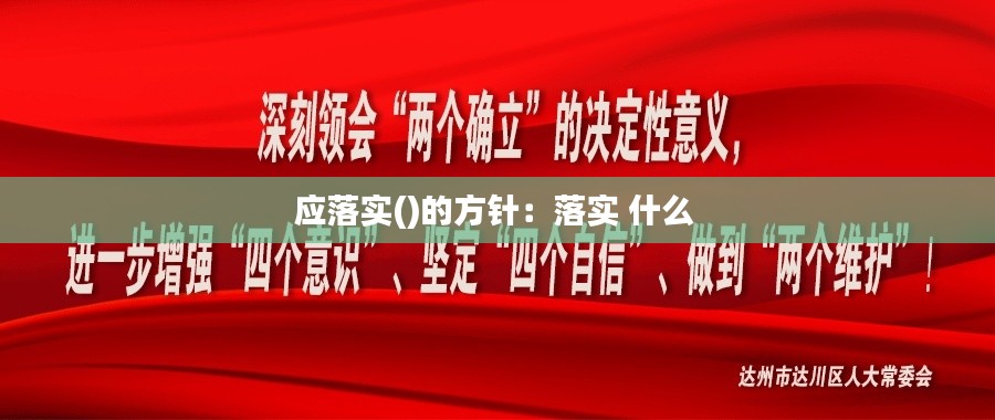 应落实()的方针：落实 什么 