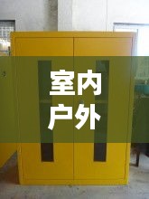 室内户外应急消防柜规范：室外消防器材柜 