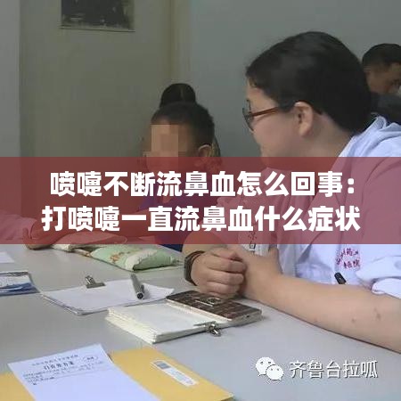 喷嚏不断流鼻血怎么回事：打喷嚏一直流鼻血什么症状 