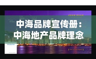 中海品牌宣传册：中海地产品牌理念 