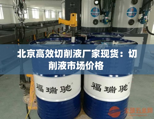 北京高效切削液厂家现货：切削液市场价格 
