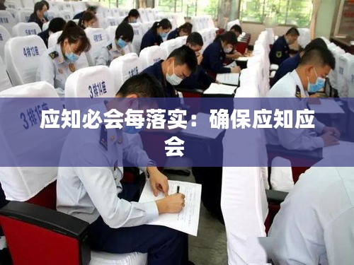应知必会每落实：确保应知应会 