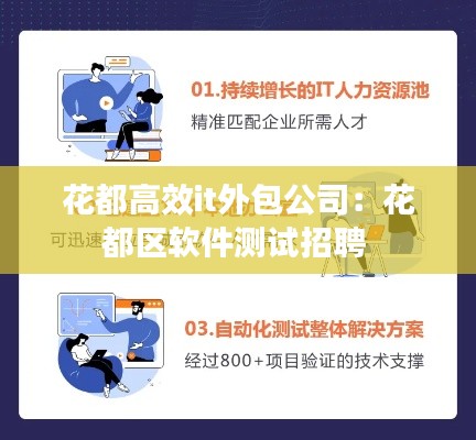 花都高效it外包公司：花都区软件测试招聘 
