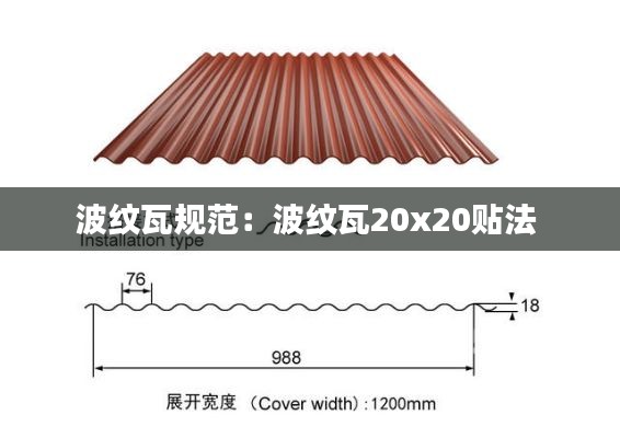 波纹瓦规范：波纹瓦20x20贴法 