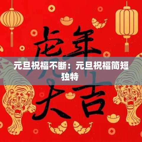 元旦祝福不断：元旦祝福简短独特 